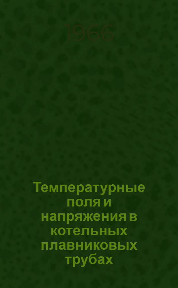 Температурные поля и напряжения в котельных плавниковых трубах : Автореферат дис. на соискание ученой степени кандидата технических наук