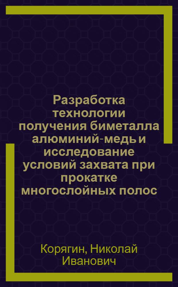 Разработка технологии получения биметалла алюминий-медь и исследование условий захвата при прокатке многослойных полос : Автореферат дис. на соискание ученой степени кандидата технических наук