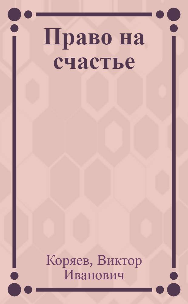 Право на счастье : Рассказы