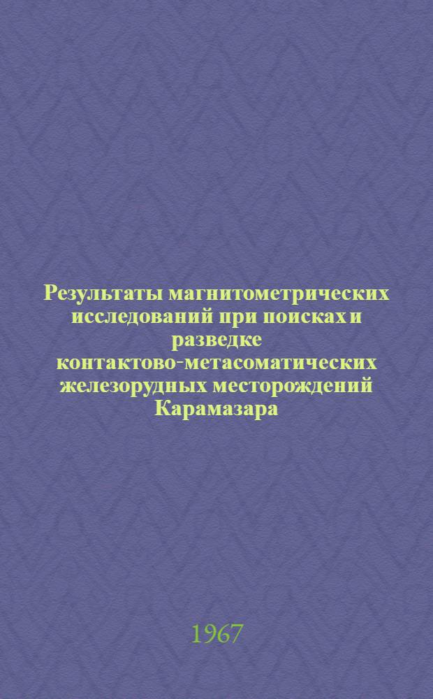 Результаты магнитометрических исследований при поисках и разведке контактово-метасоматических железорудных месторождений Карамазара : (Сев. Таджикистан) : Автореферат дис. на соискание ученой степени кандидата геолого-минералогических наук