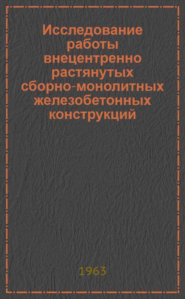 Исследование работы внецентренно растянутых сборно-монолитных железобетонных конструкций, армированных предварительно напряженными элементами : Автореферат дис. на соискание ученой степени кандидата технических наук