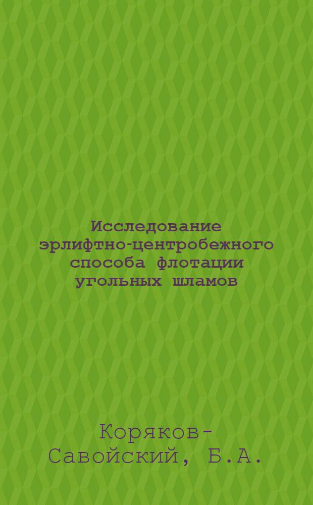 Исследование эрлифтно-центробежного способа флотации угольных шламов : Автореферат дис., представленной на соискание ученой степени кандидата технических наук