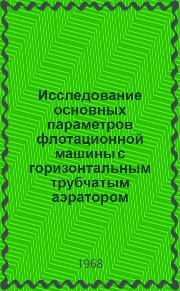Исследование основных параметров флотационной машины с горизонтальным трубчатым аэратором : Автореферат дис. на соискание ученой степени кандидата технических наук : (317)