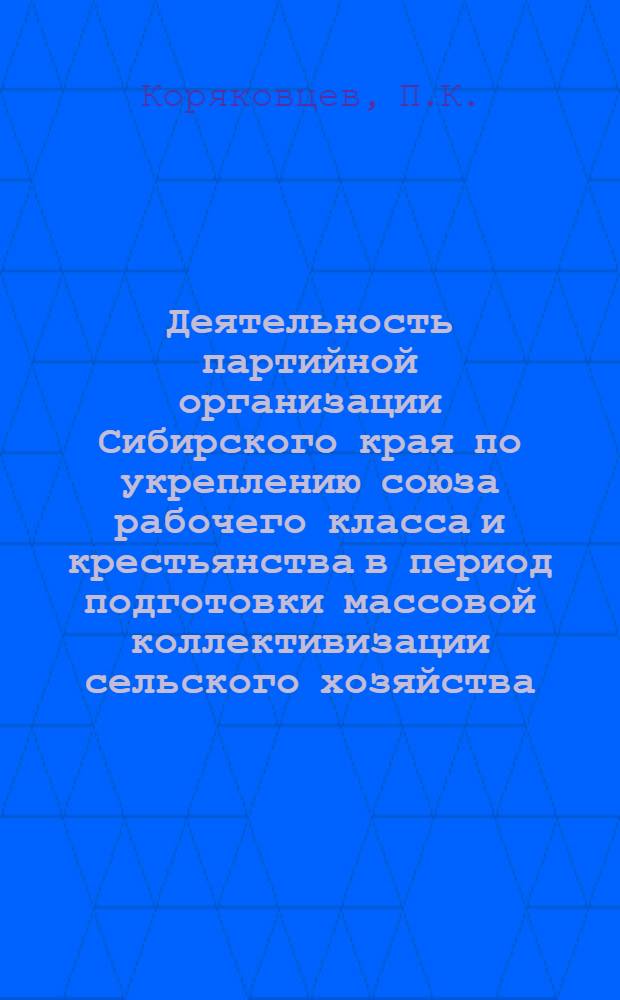 Деятельность партийной организации Сибирского края по укреплению союза рабочего класса и крестьянства в период подготовки массовой коллективизации сельского хозяйства (1926-1929 гг.) : Автореферат дис. на соискание ученой степени кандидата исторических наук