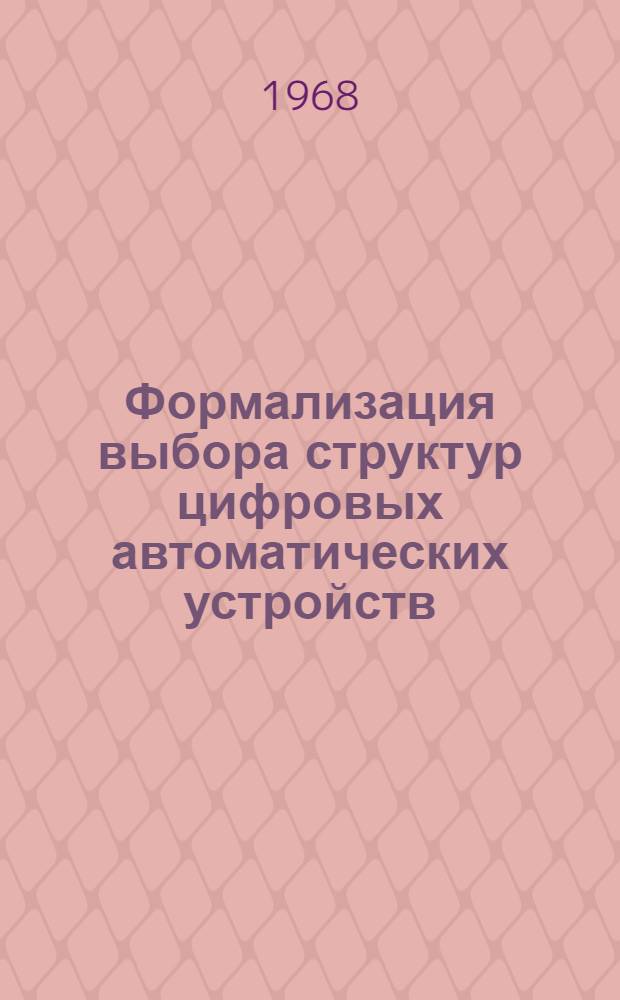 Формализация выбора структур цифровых автоматических устройств : Автореферат дис. на соискание ученой степени кандидата технических наук : (252)