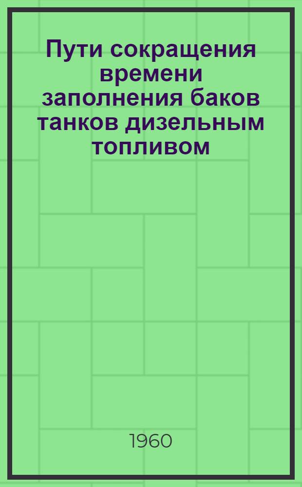 Пути сокращения времени заполнения баков танков дизельным топливом