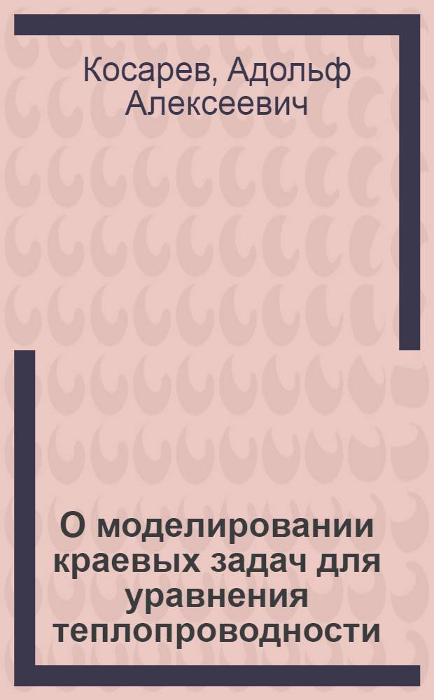 О моделировании краевых задач для уравнения теплопроводности