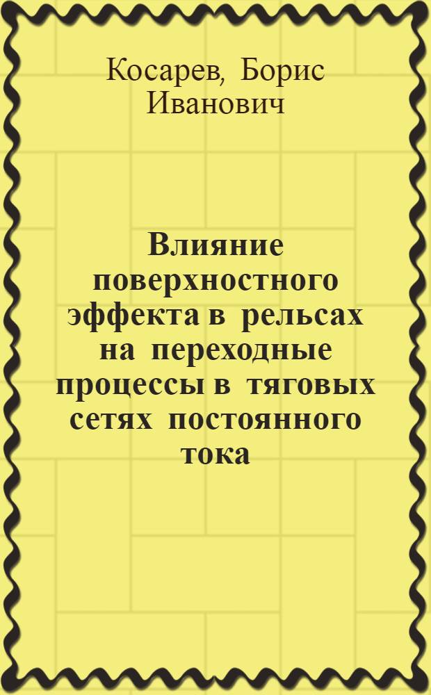 Влияние поверхностного эффекта в рельсах на переходные процессы в тяговых сетях постоянного тока : Автореферат дис. на соискание ученой степени кандидата технических наук