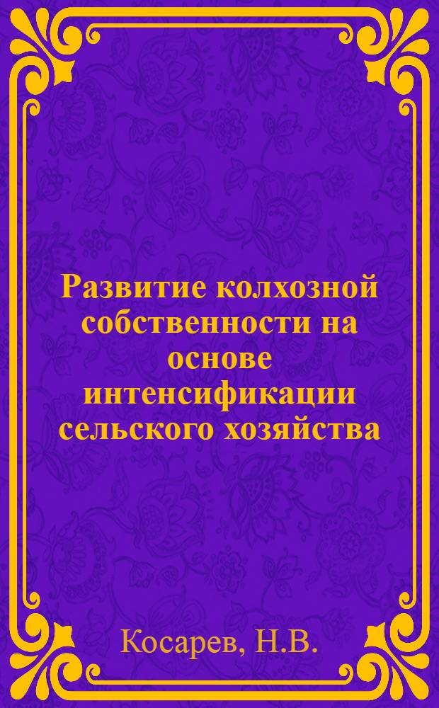 Развитие колхозной собственности на основе интенсификации сельского хозяйства : (На материалах колхозов Мордов. АССР) : Автореферат дис. на соискание ученой степени кандидата экономических наук
