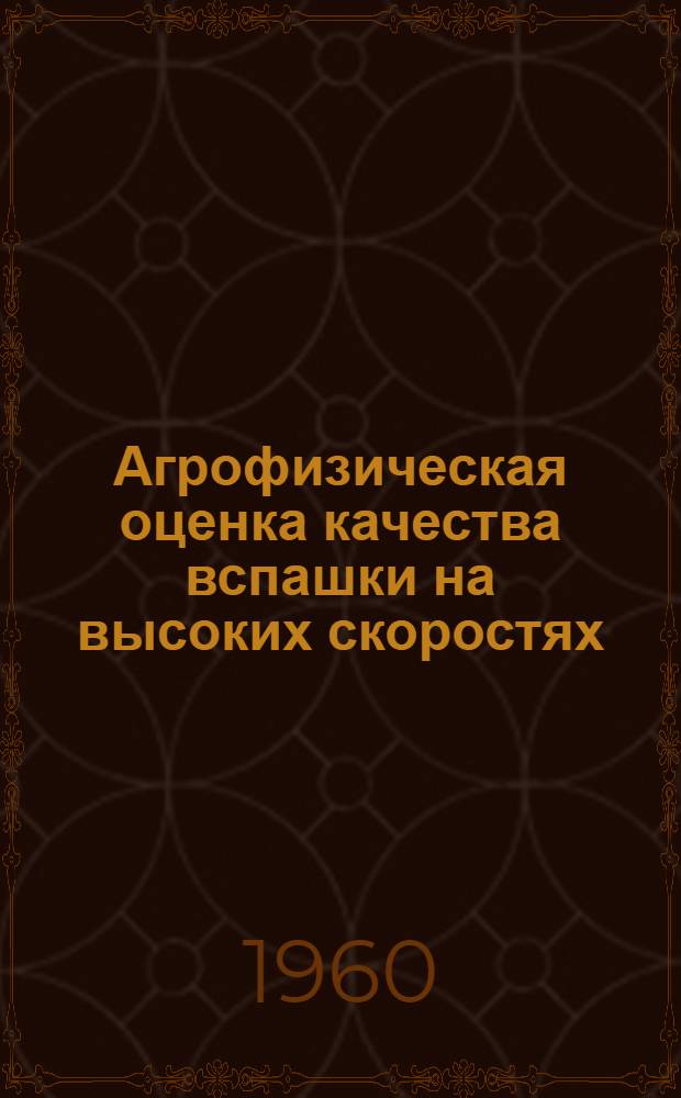 Агрофизическая оценка качества вспашки на высоких скоростях : Автореферат дис. на соискание ученой степени кандидата сельскохозяйственных наук