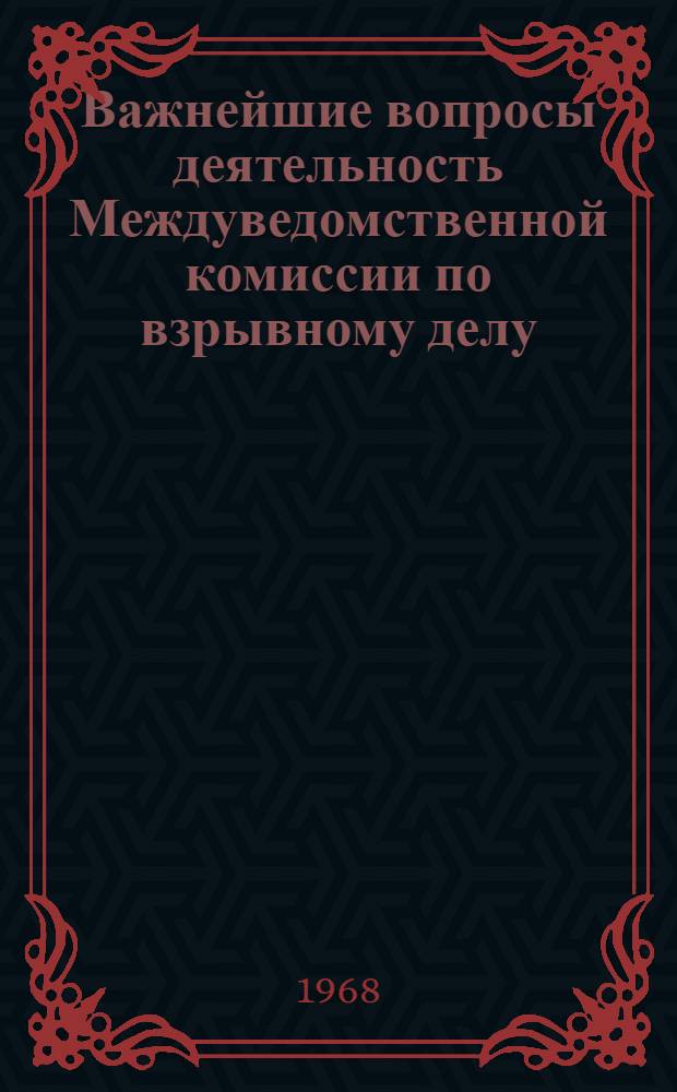 Важнейшие вопросы деятельность Междуведомственной комиссии по взрывному делу : Науч. доклад