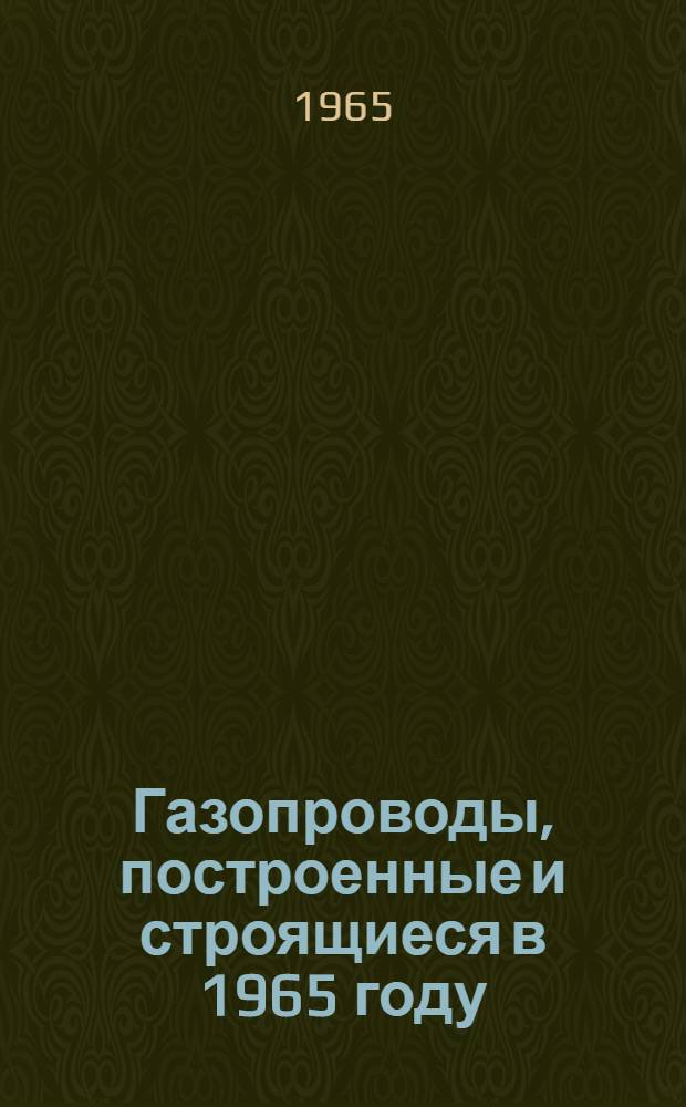 Газопроводы, построенные и строящиеся в 1965 году