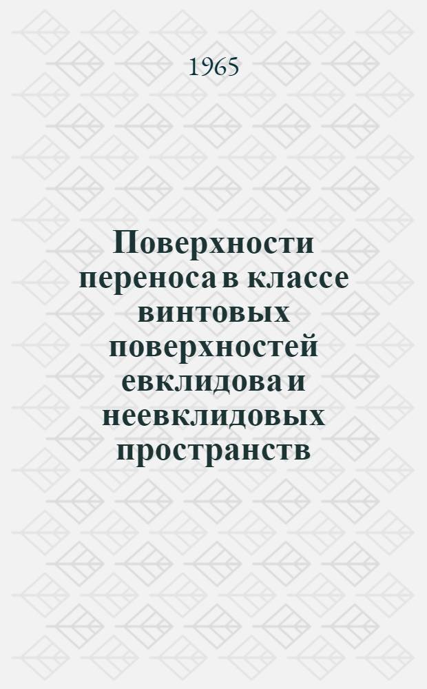 Поверхности переноса в классе винтовых поверхностей евклидова и неевклидовых пространств : Автореферат дис. на соискание ученой степени кандидата физико-математических наук