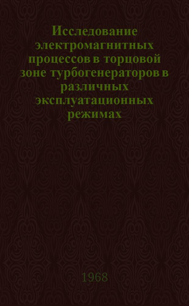 Исследование электромагнитных процессов в торцовой зоне турбогенераторов в различных эксплуатационных режимах : Автореферат дис. на соискание ученой степени кандидата технических наук : (230)