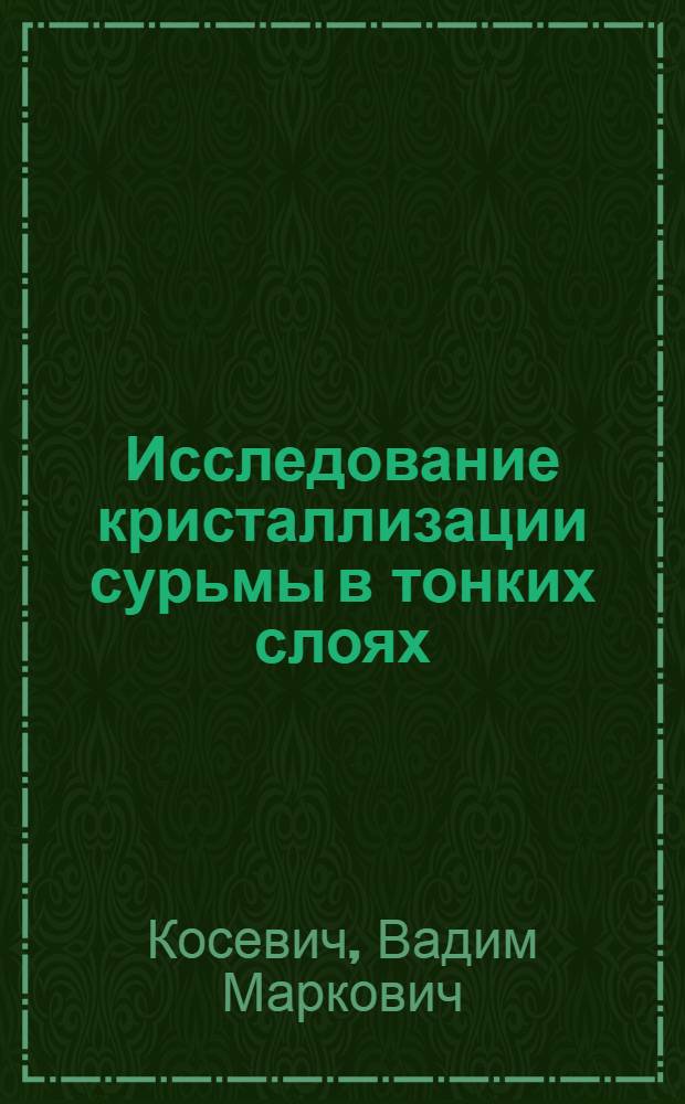 Исследование кристаллизации сурьмы в тонких слоях : Автореферат дис. на соискание ученой степени кандидата технических наук