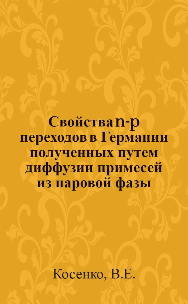 Свойства n-p переходов в Германии полученных путем диффузии примесей из паровой фазы : Автореферат дис. на соискание ученой степени кандидата физико-математических наук