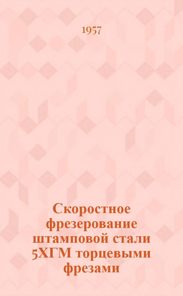 Скоростное фрезерование штамповой стали 5ХГМ торцевыми фрезами : Автореферат дис. на соискание учен. степени кандидата техн. наук