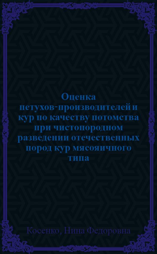 Оценка петухов-производителей и кур по качеству потомства при чистопородном разведении отечественных пород кур мясояичного типа : (На примере Моск. породной группы) : Автореферат дис. на соискание учен. степени кандидата с.-х. наук