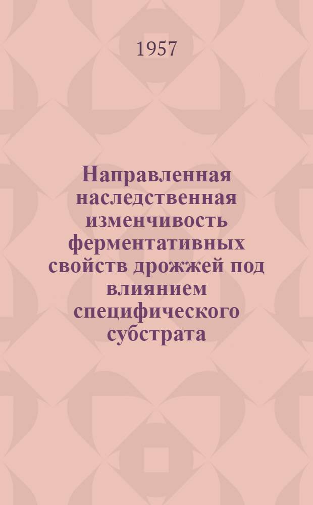 Направленная наследственная изменчивость ферментативных свойств дрожжей под влиянием специфического субстрата