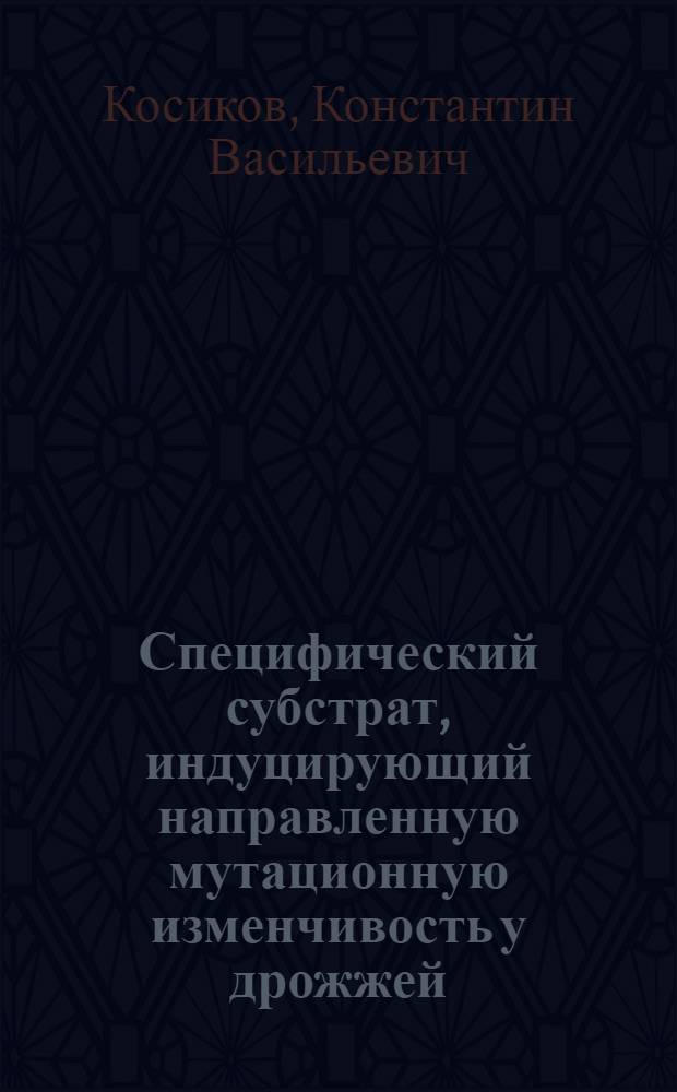 Специфический субстрат, индуцирующий направленную мутационную изменчивость у дрожжей