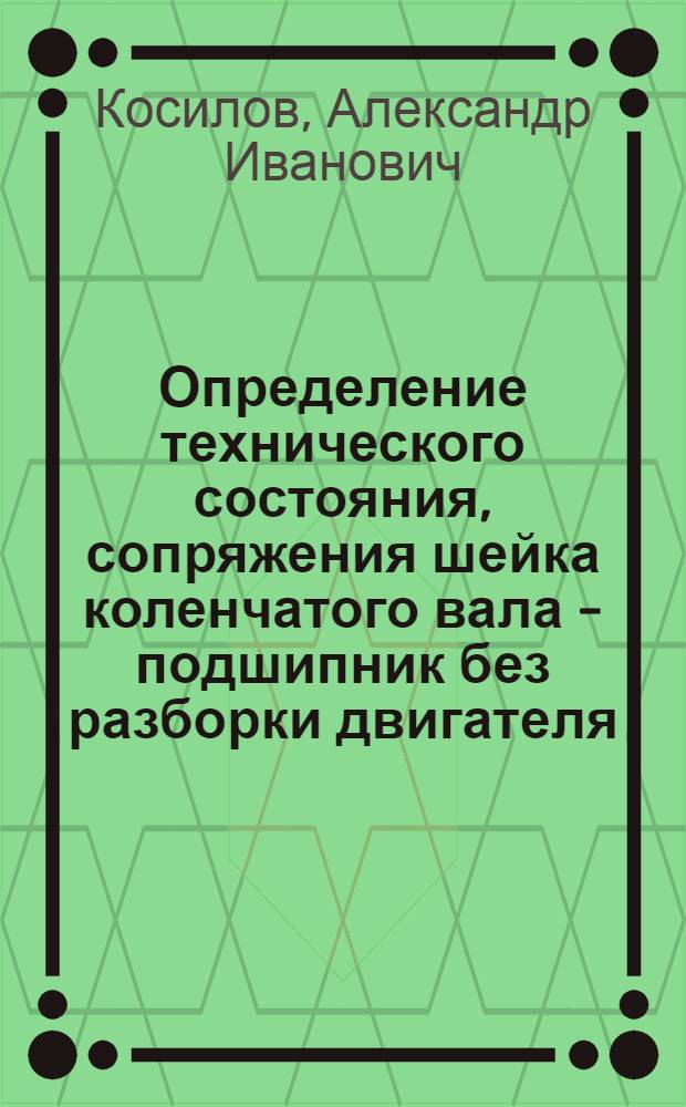 Определение технического состояния, сопряжения шейка коленчатого вала - подшипник без разборки двигателя : Автореферат дис. на соискание учен. степени кандидата техн. наук