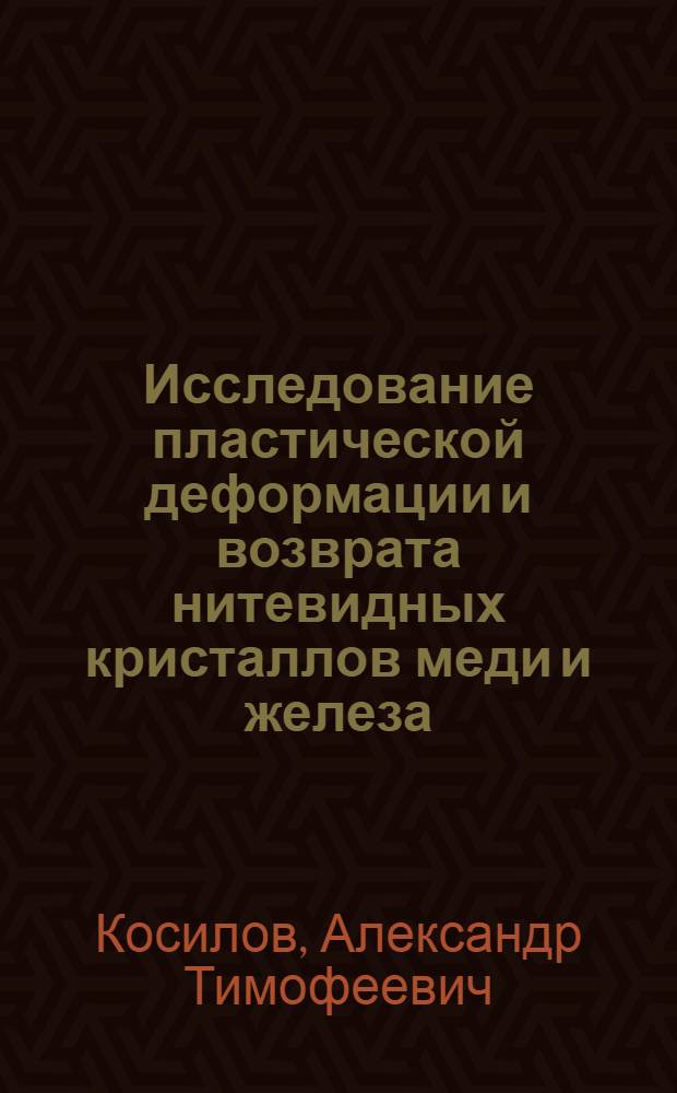 Исследование пластической деформации и возврата нитевидных кристаллов меди и железа : Автореферат дис. на соискание учен. степени канд. физ.-мат. наук