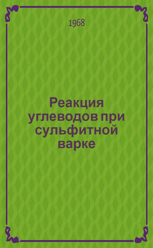 Реакция углеводов при сульфитной варке : Автореферат дис. на соискание учен. степени канд. техн. наук : (423)
