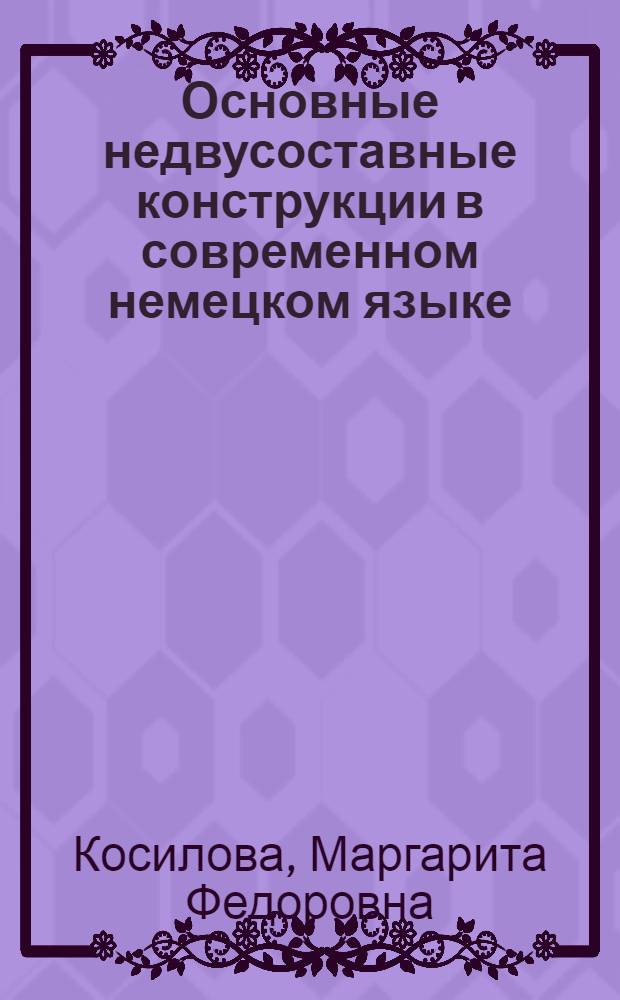 Основные недвусоставные конструкции в современном немецком языке : Автореферат дис. на соискание учен. степени кандидата филол. наук