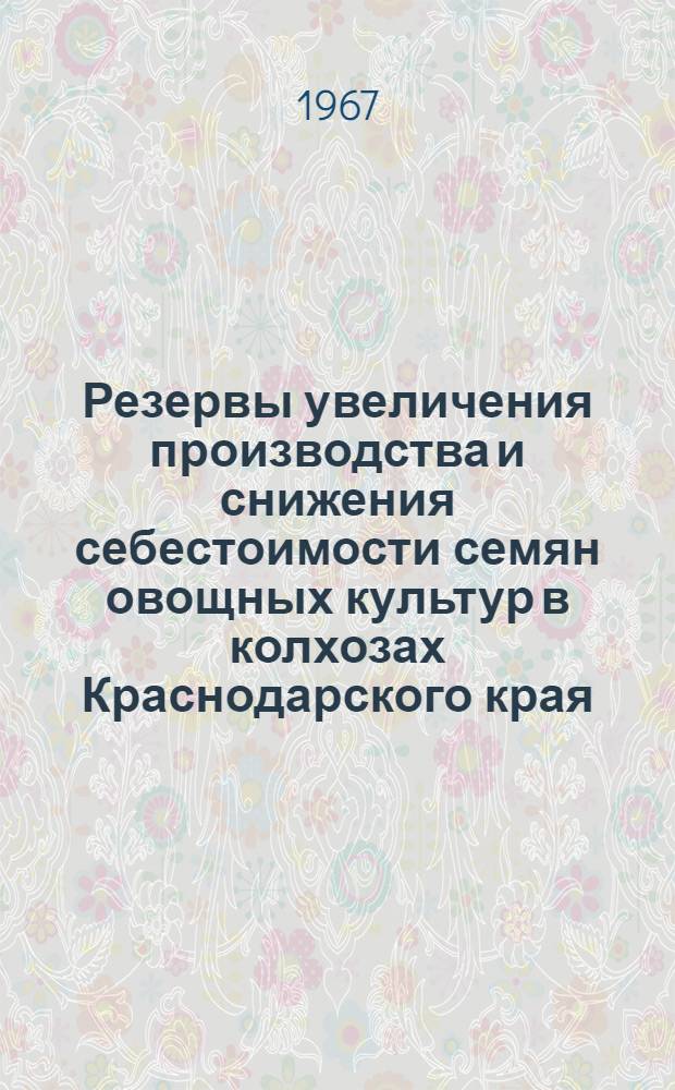 Резервы увеличения производства и снижения себестоимости семян овощных культур в колхозах Краснодарского края : Автореферат дис. на соискание учен. степени канд. экон. наук