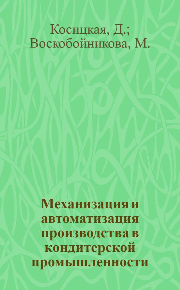 Механизация и автоматизация производства в кондитерской промышленности