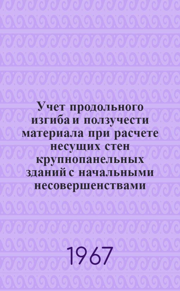 Учет продольного изгиба и ползучести материала при расчете несущих стен крупнопанельных зданий с начальными несовершенствами