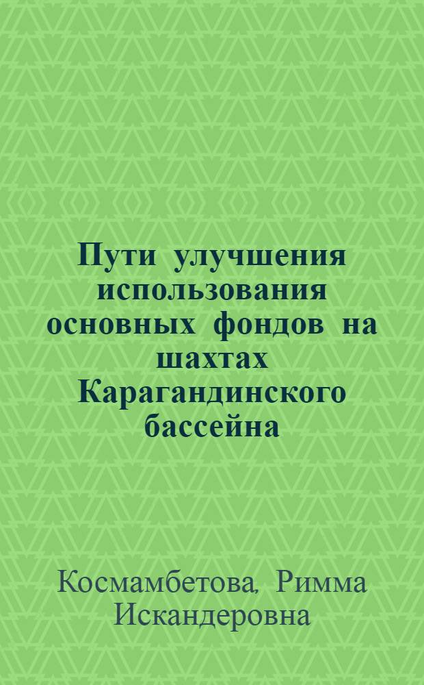 Пути улучшения использования основных фондов на шахтах Карагандинского бассейна : Автореферат дис. на соискание учен. степени канд. экон. наук