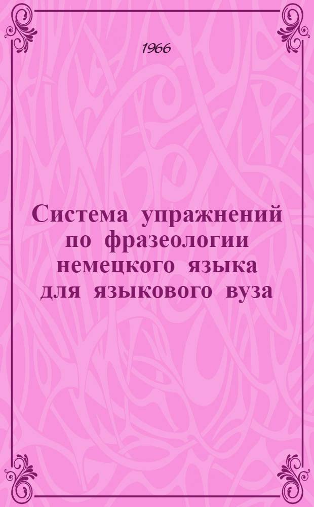 Система упражнений по фразеологии немецкого языка для языкового вуза : Автореферат дис. на соискание учен. степени канд. пед. наук