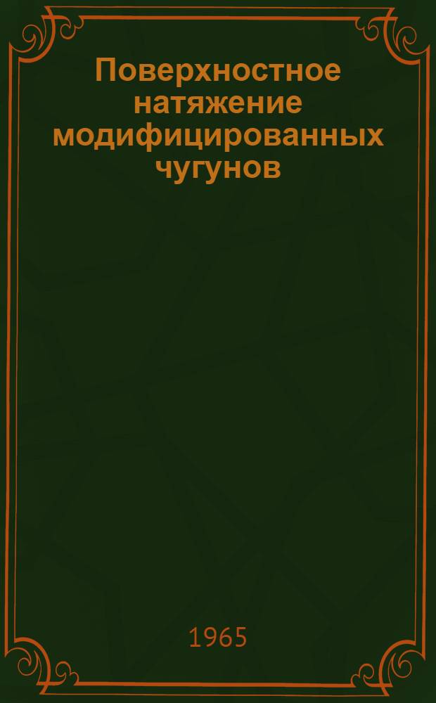 Поверхностное натяжение модифицированных чугунов : Автореферат дис. на соискание учен. степени кандидата техн. наук