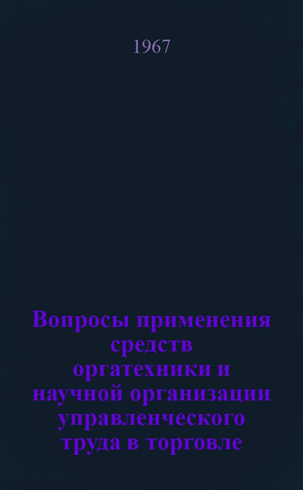Вопросы применения средств оргатехники и научной организации управленческого труда в торговле : Автореферат дис. на соискание учен. степени канд. экон. наук