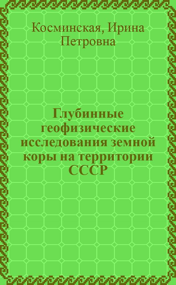 Глубинные геофизические исследования земной коры на территории СССР : Доклад на V Всесоюз. геофиз. конференции. Июнь, 1963 г