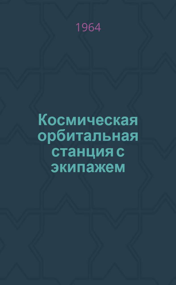 Космическая орбитальная станция с экипажем (MOL) : (По материалам иностр. печати)