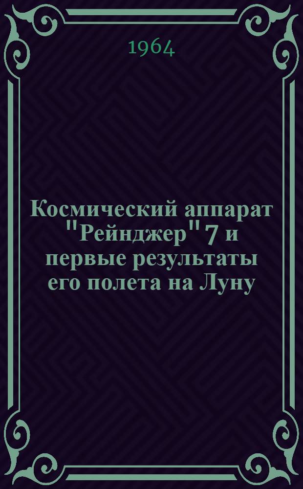 Космический аппарат "Рейнджер" 7 и первые результаты его полета на Луну