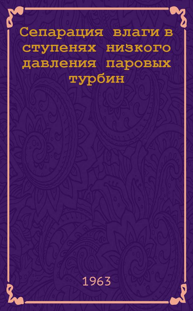 Сепарация влаги в ступенях низкого давления паровых турбин : Автореферат дис. на соискание учен. степени кандидата техн. наук