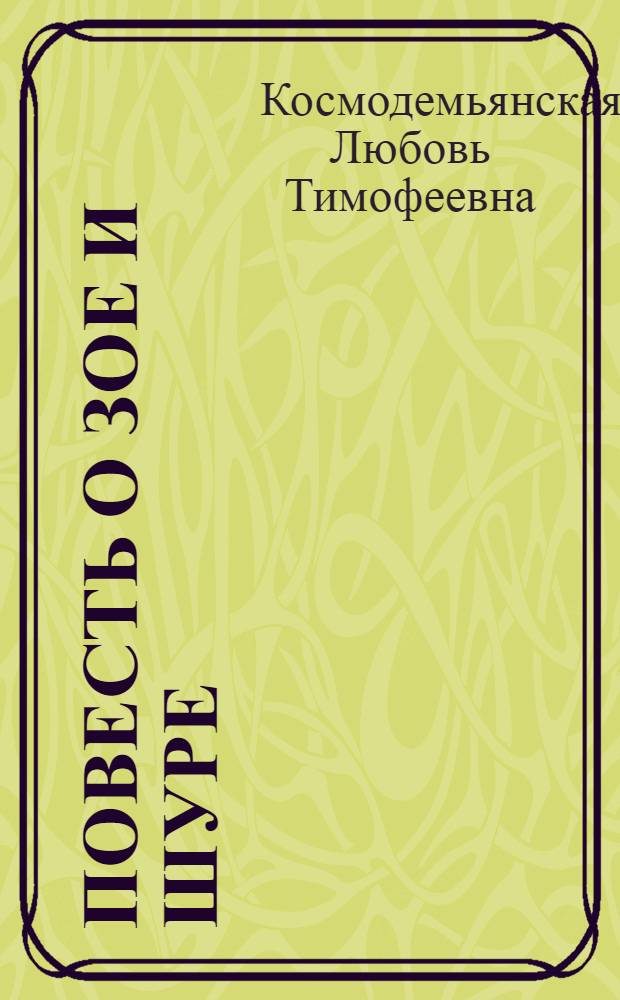 Повесть о Зое и Шуре