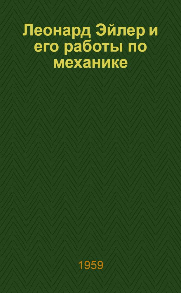Леонард Эйлер и его работы по механике