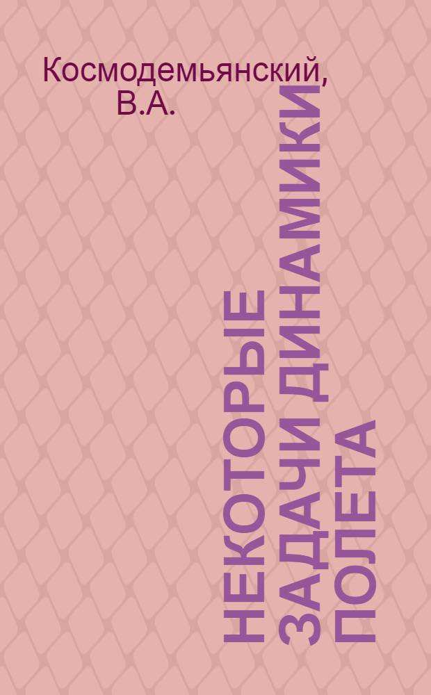 Некоторые задачи динамики полета : Автореферат дис. на соискание учен. степени кандидата техн. наук
