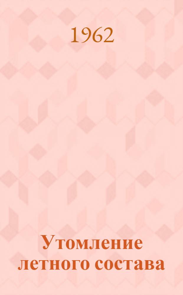 Утомление летного состава