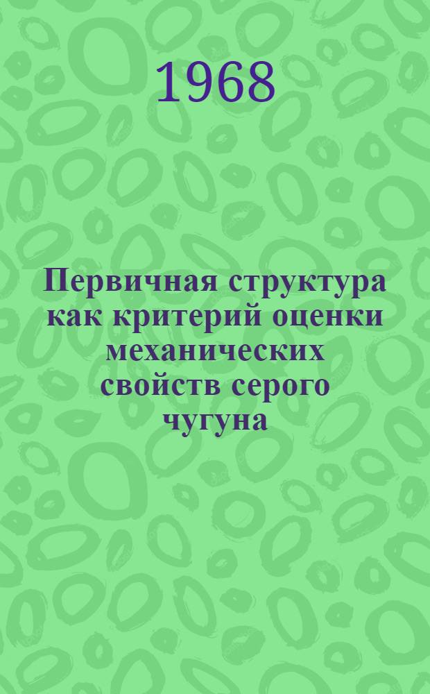 Первичная структура как критерий оценки механических свойств серого чугуна : Автореферат дис. на соискание учен. степени канд. техн. наук : (323)