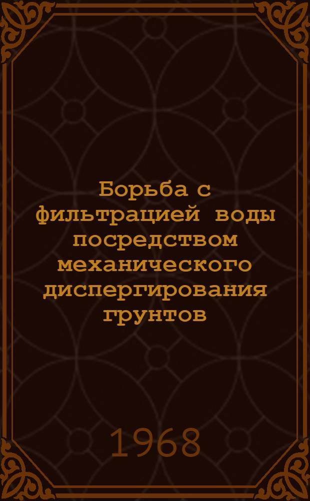 Борьба с фильтрацией воды посредством механического диспергирования грунтов : Автореферат дис. на соискание учен. степени канд. техн. наук