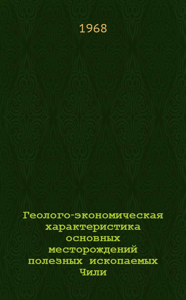 Геолого-экономическая характеристика основных месторождений полезных ископаемых Чили