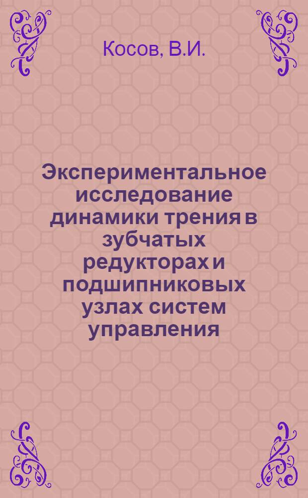 Экспериментальное исследование динамики трения в зубчатых редукторах и подшипниковых узлах систем управления : Автореферат дис. на соискание учен. степени канд. техн. наук
