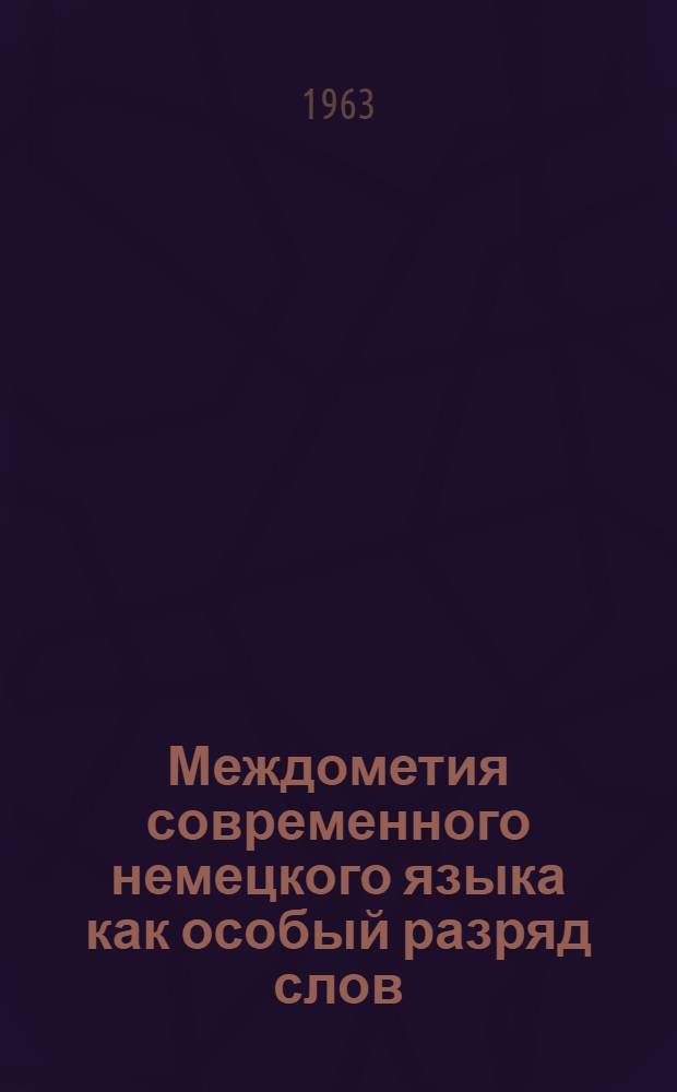 Междометия современного немецкого языка как особый разряд слов : Автореферат дис. на соискание учен. степени кандидата филол. наук