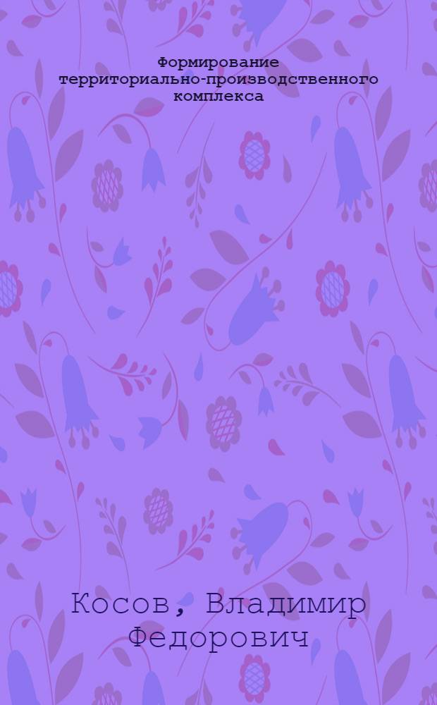 Формирование территориально-производственного комплекса : (На примере Зап. Казахстана) : Автореферат дис. на соискание учен. степени канд. геогр. наук