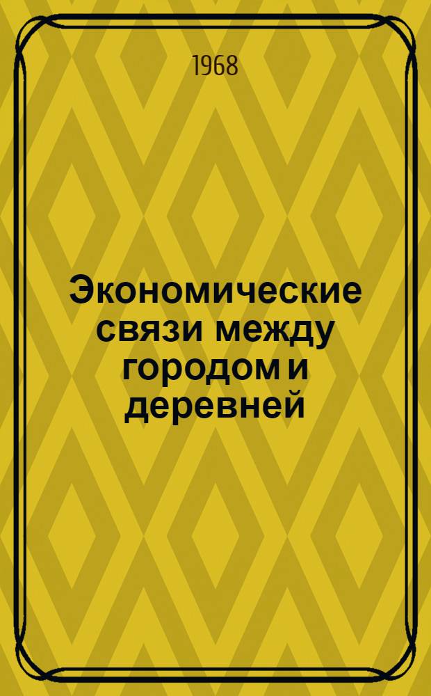 Экономические связи между городом и деревней : (На примере Рязан. обл.) : Автореферат дис. на соискание ученой степени канд. экон. наук : (594)
